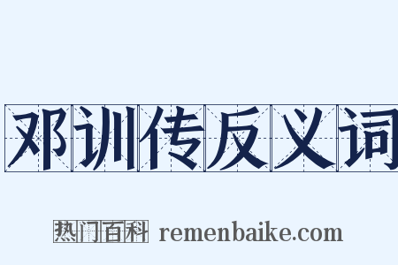 邓训传反义词是什么意思的图片